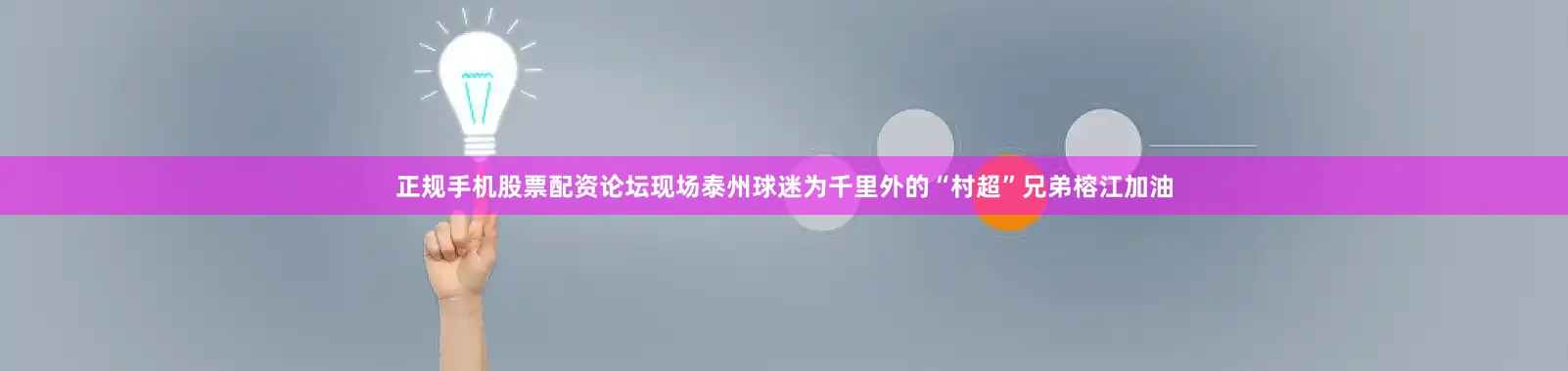 正规手机股票配资论坛现场泰州球迷为千里外的“村超”兄弟榕江加油