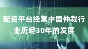 配资平台经营中国仲裁行业历经30年的发展