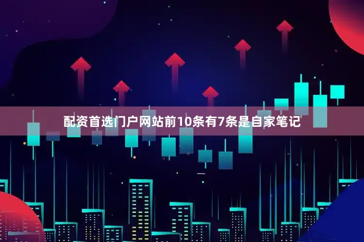 配资首选门户网站前10条有7条是自家笔记