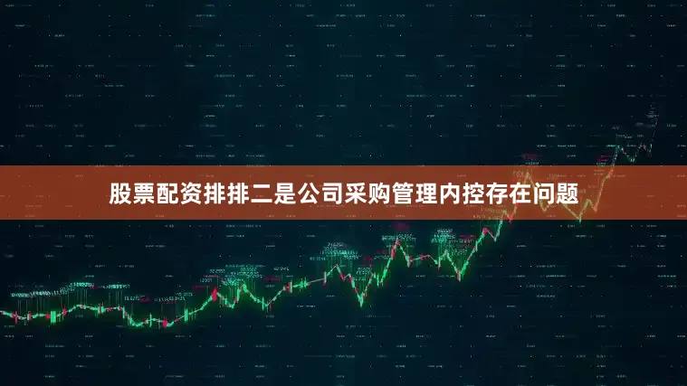 股票配资排排二是公司采购管理内控存在问题