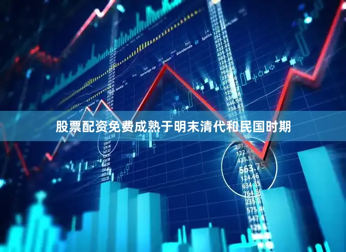 股票配资免费成熟于明末清代和民国时期